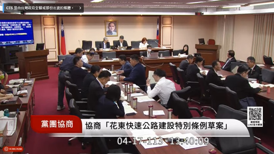 立法院交通委員會17日針對「國道6號東延花蓮建設特別條例」草案進行逐條審查，最終8條條文全數保留送院會處理。(圖擷自國會頻道)
