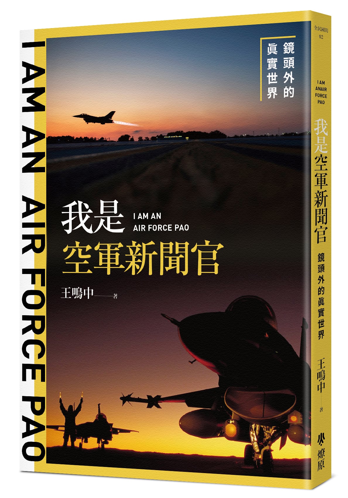 我是空軍新聞官(鏡頭外的真實世界)