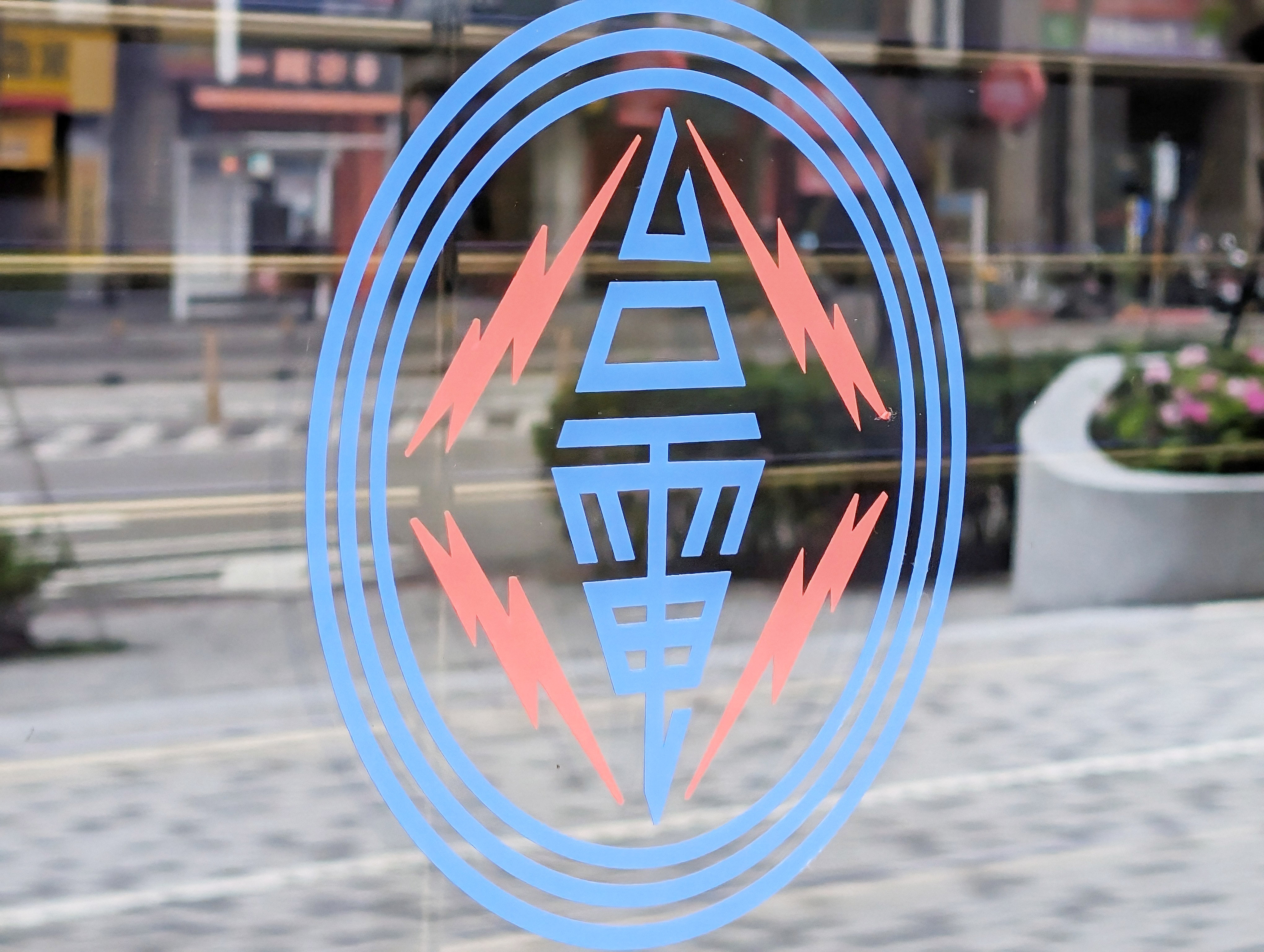 針對近期桃園停電事故引發關注，台電8日表示，將針對桃園地區持續加強盤點線路設備弱點。(Rti)