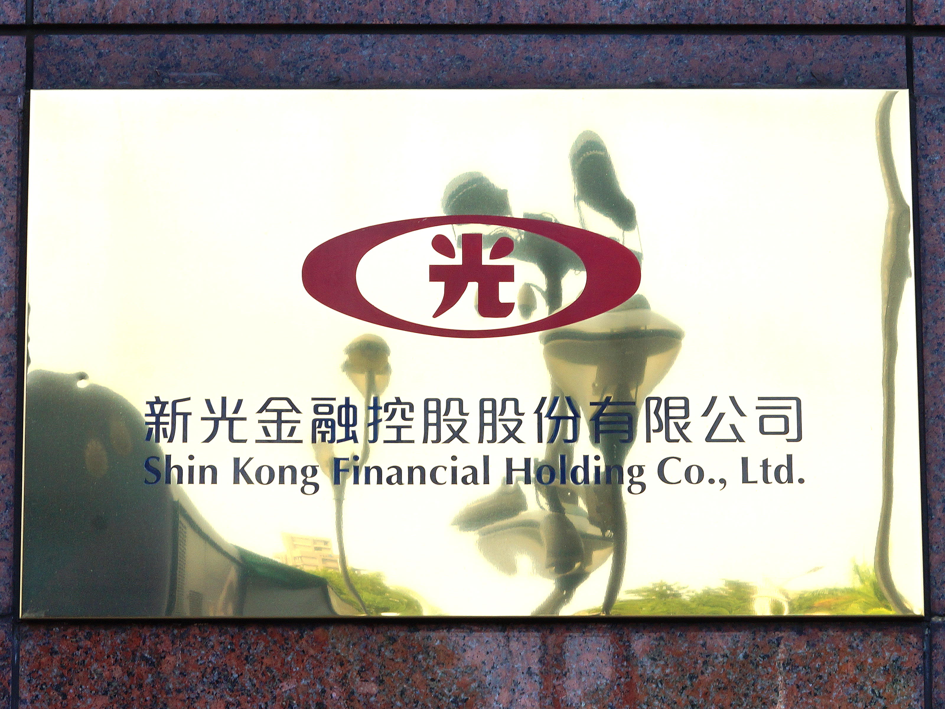 台新金控與新光金控兩家公司預將合併。(圖 : 維基百科)