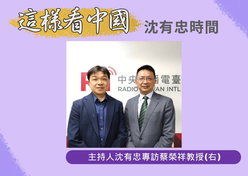 「這樣看中國」節目主持人沈有忠訪問中正大學政治學系教授蔡榮祥