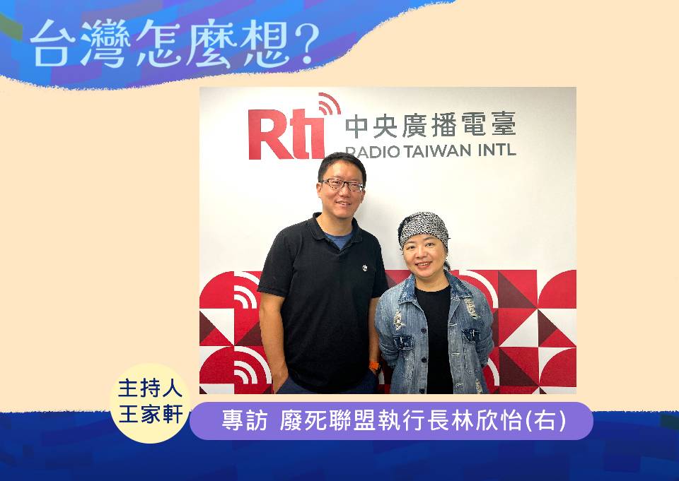 「台灣怎麼想？」節目主持人王家軒訪問台灣廢死聯盟執行長林欣怡