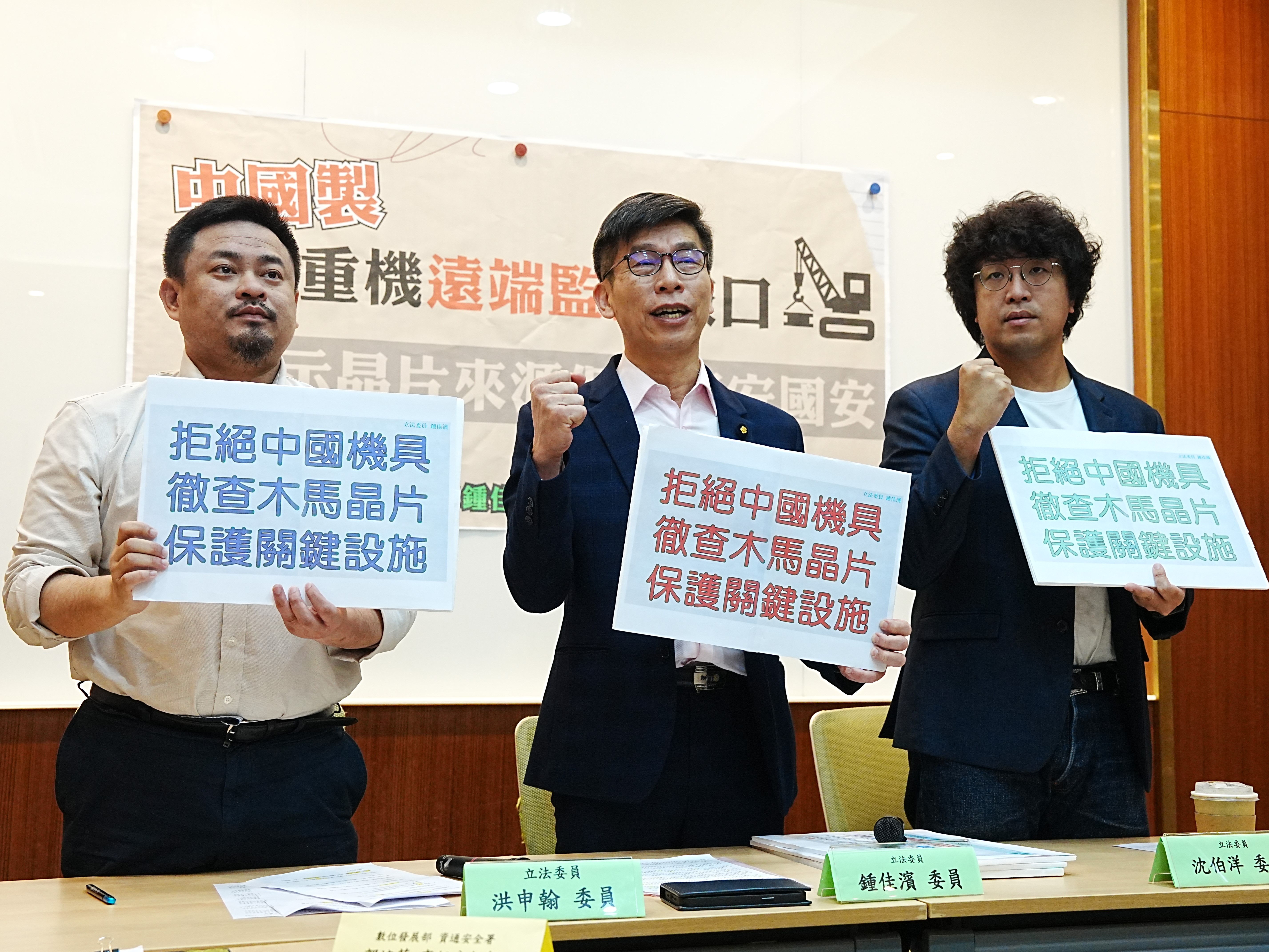 民進黨立委洪申翰(左起)、鍾佳濱、沈伯洋2日召開記者會，要求全面檢查國內中國製的起重機具是否暗藏不明通訊系統，並要求相關單位建立檢核機制。(楊仁翔 攝)