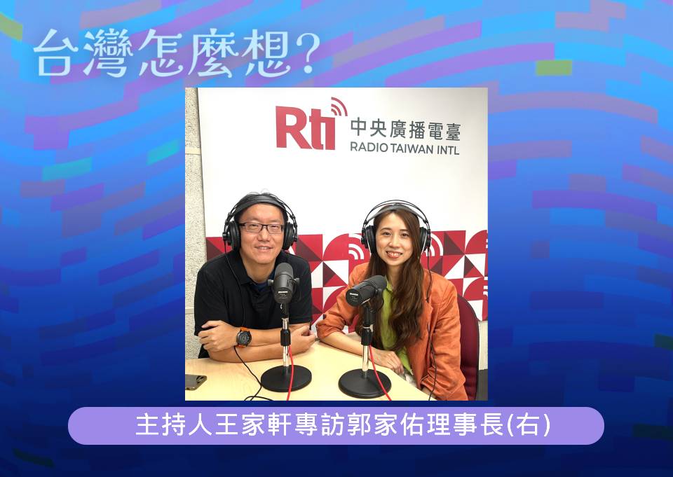 「台灣怎麼想？」節目主持人王家軒訪問台灣數位外交協會理事長郭家佑