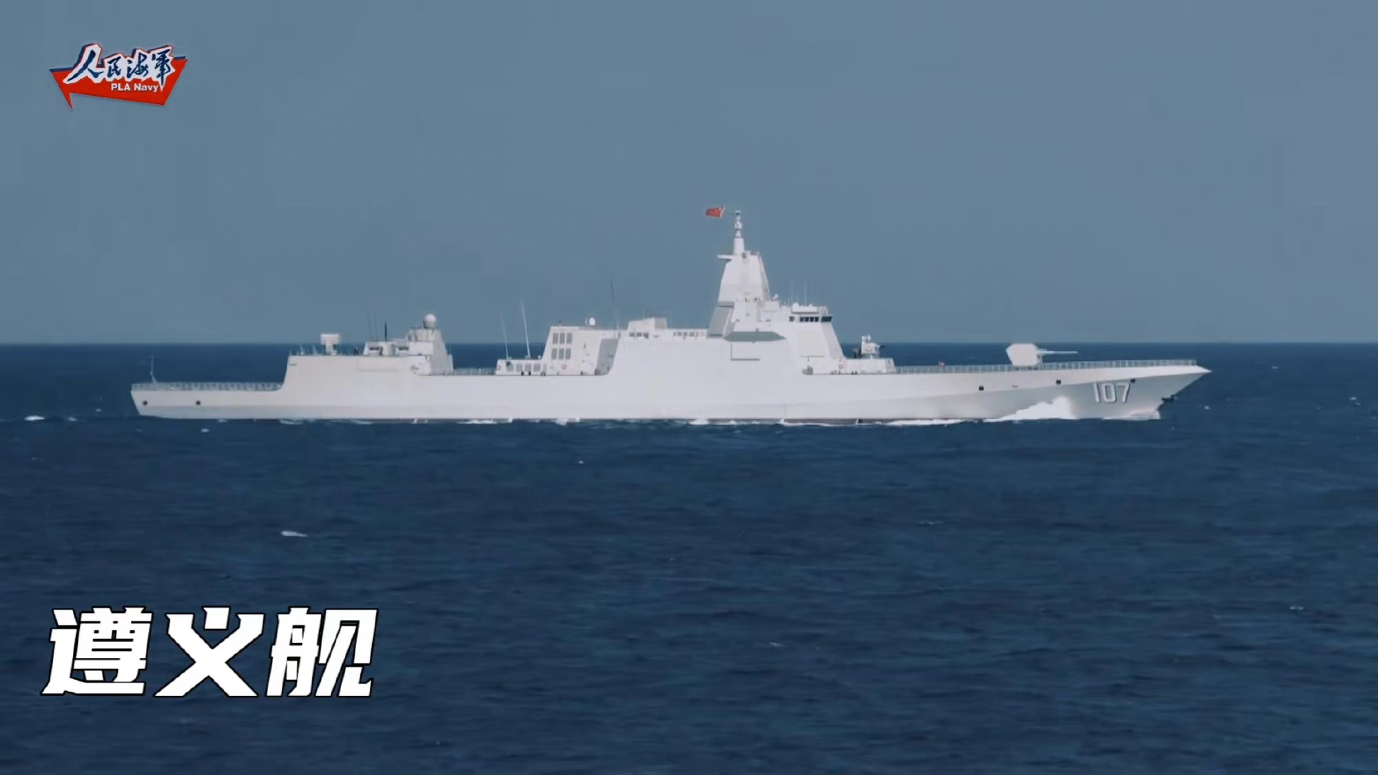 中共海軍055型萬噸軍艦遵義艦。(微博)