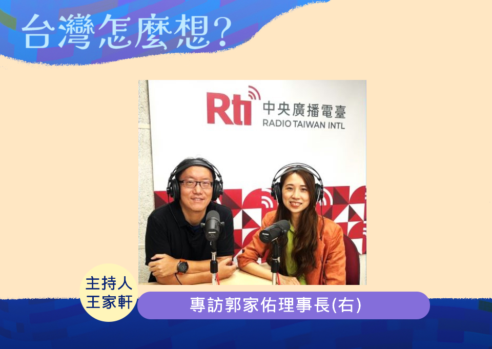 「台灣怎麼想？」節目主持人王家軒訪問台灣數位外交協會理事長郭家佑