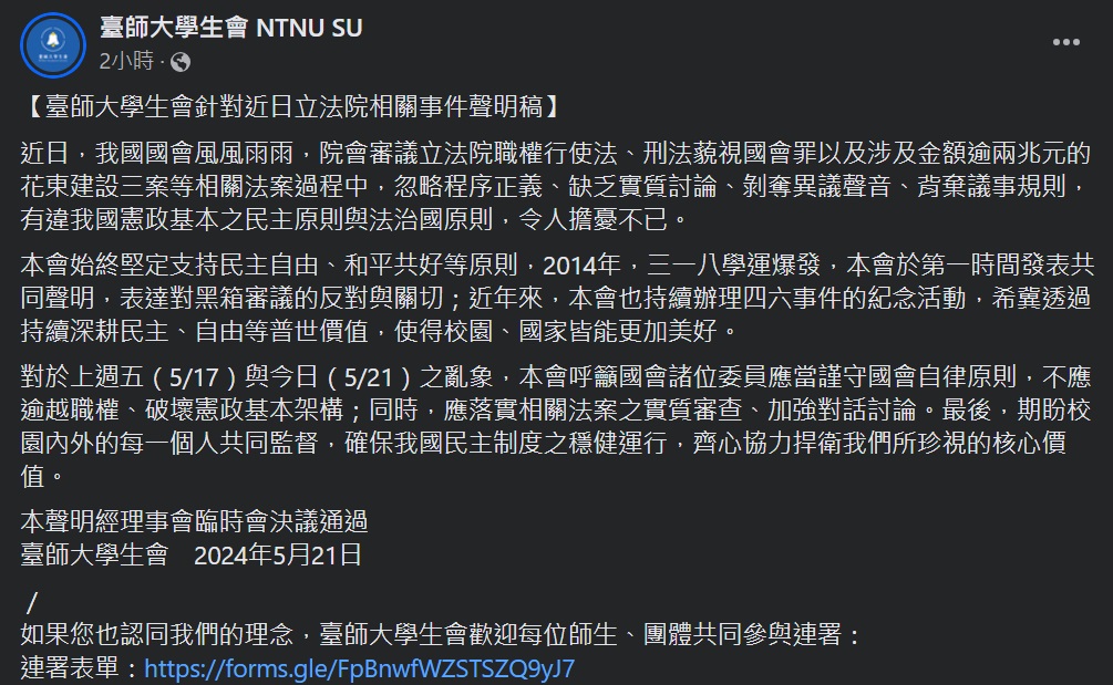 台師大學生會21日針對立院近日事件發表聲明，並發動連署反對國會擴權法案。(圖：台師大學生會臉書)
