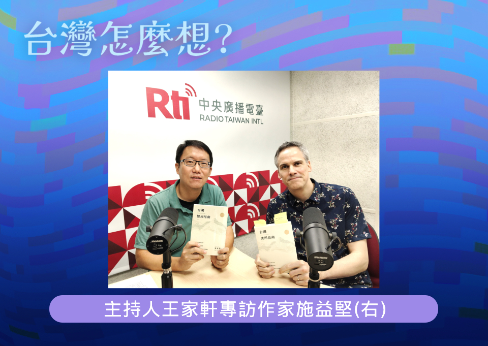 央廣「台灣怎麼想？」節目主持人王家軒訪問作家施益堅(Stephan Thome)