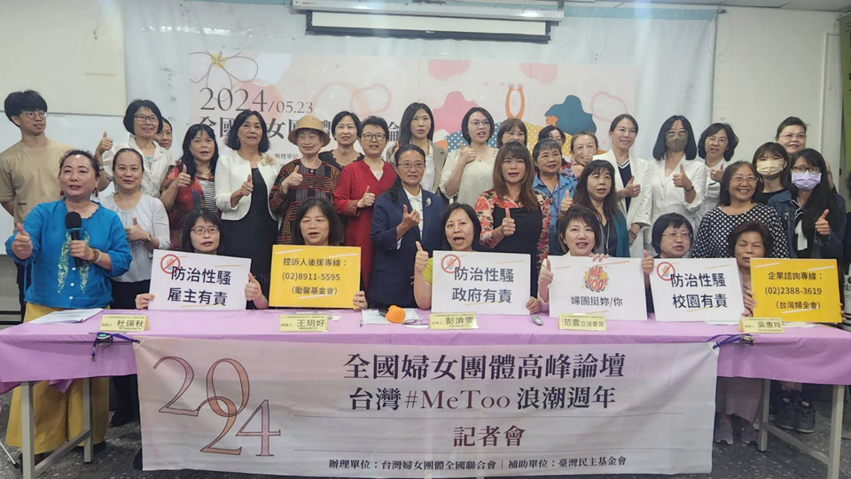#MeToo浪潮即將屆滿⼀週年之際，台灣婦女團體全國聯合會23日特別主辦 2024 全國婦團⾼峰論壇，回顧#MeToo浪潮⼀年來台灣社會的改變，以及對社會、政府的呼籲。(江昭倫 攝)