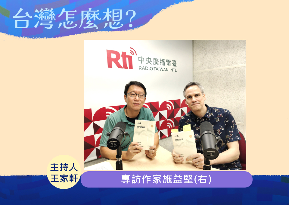 央廣「台灣怎麼想？」節目主持人王家軒訪問作家施益堅(Stephan Thome)