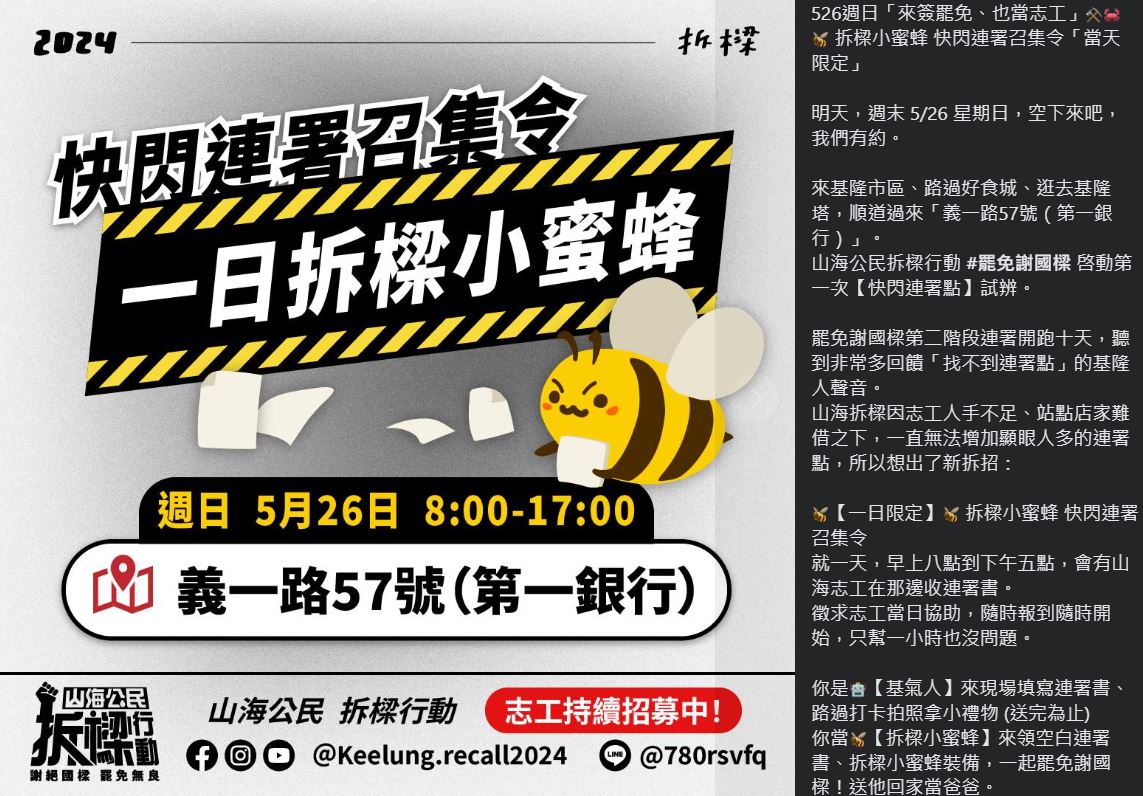 公民團體「山海公民拆樑行動」發起罷免基隆市長謝國樑，明天試辦一日限定快閃連署點。(擷自FB)