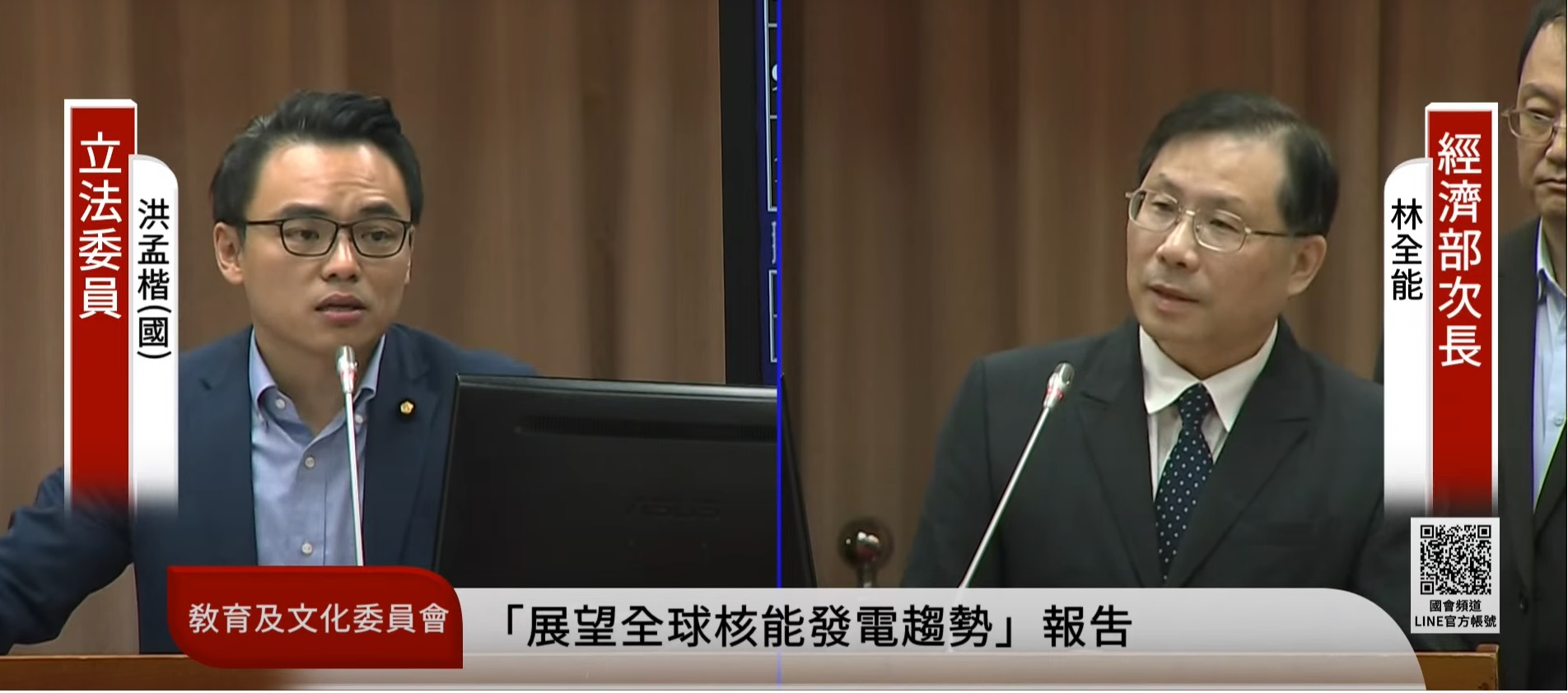 立法院教育及文化委員會29日就「展望全球核能發電趨勢，我國核電廠延役推動現況暨發展新型核能成為永續能源之規劃」進行專題報告，經濟部次長林全能(右)出席，左為國民黨立委洪孟楷。(翻攝國會頻道)