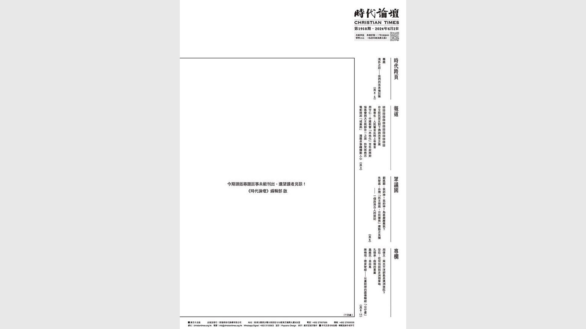 六四天安門事件即將屆滿35周年，香港基督教週報「時代論壇」(Christian Times)卻以大量留白作為最新一期的頭版。(翻攝自時代論壇官網)