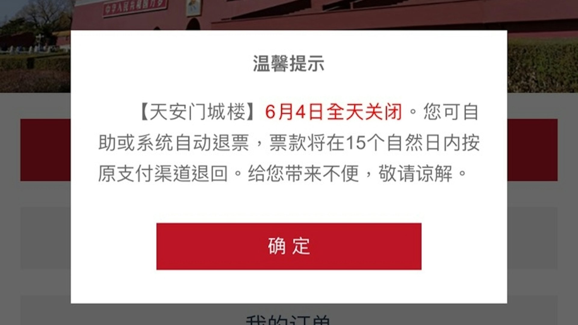 北京天安門城樓今天全日關閉。(微信)