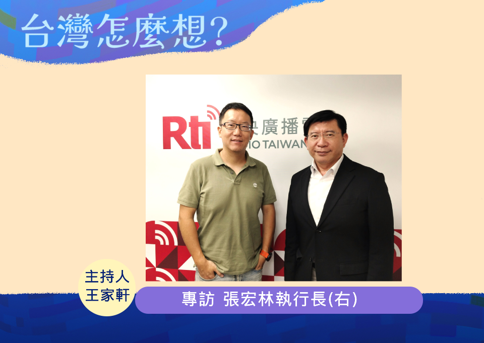 「台灣怎麼想？」節目主持人王家軒訪問公民監督國會聯盟執行長張宏林