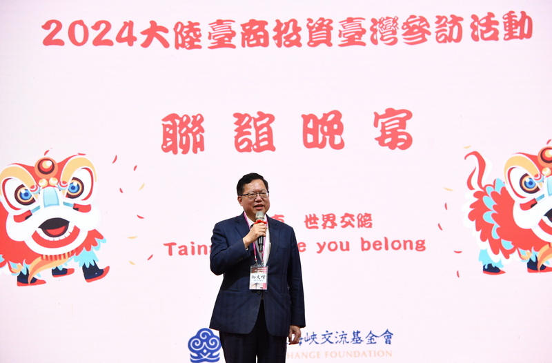 海基會「大陸台商投資台灣」系列活動11日起一連兩天在台南舉行，海基會董事長鄭文燦出席活動時向台商表示，透過這次的參訪活動，希望台商可以返台投資。（海基會提供/中央社)