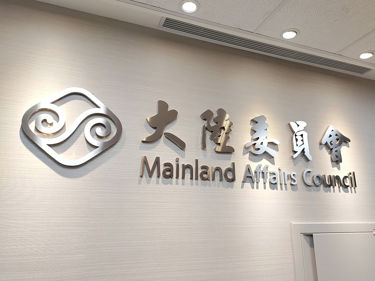 陸委會表示，「兩岸青年文化月」由「中國海峽兩岸青年協會」舉辦，會特別注意該單位經費來源 (央廣檔案/記者王照坤 攝)