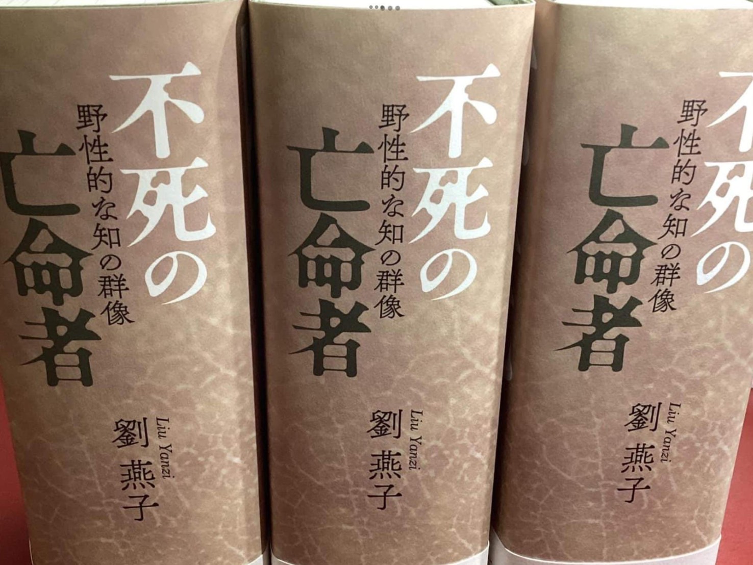 劉燕子新書 「不死的流亡者」日文版。