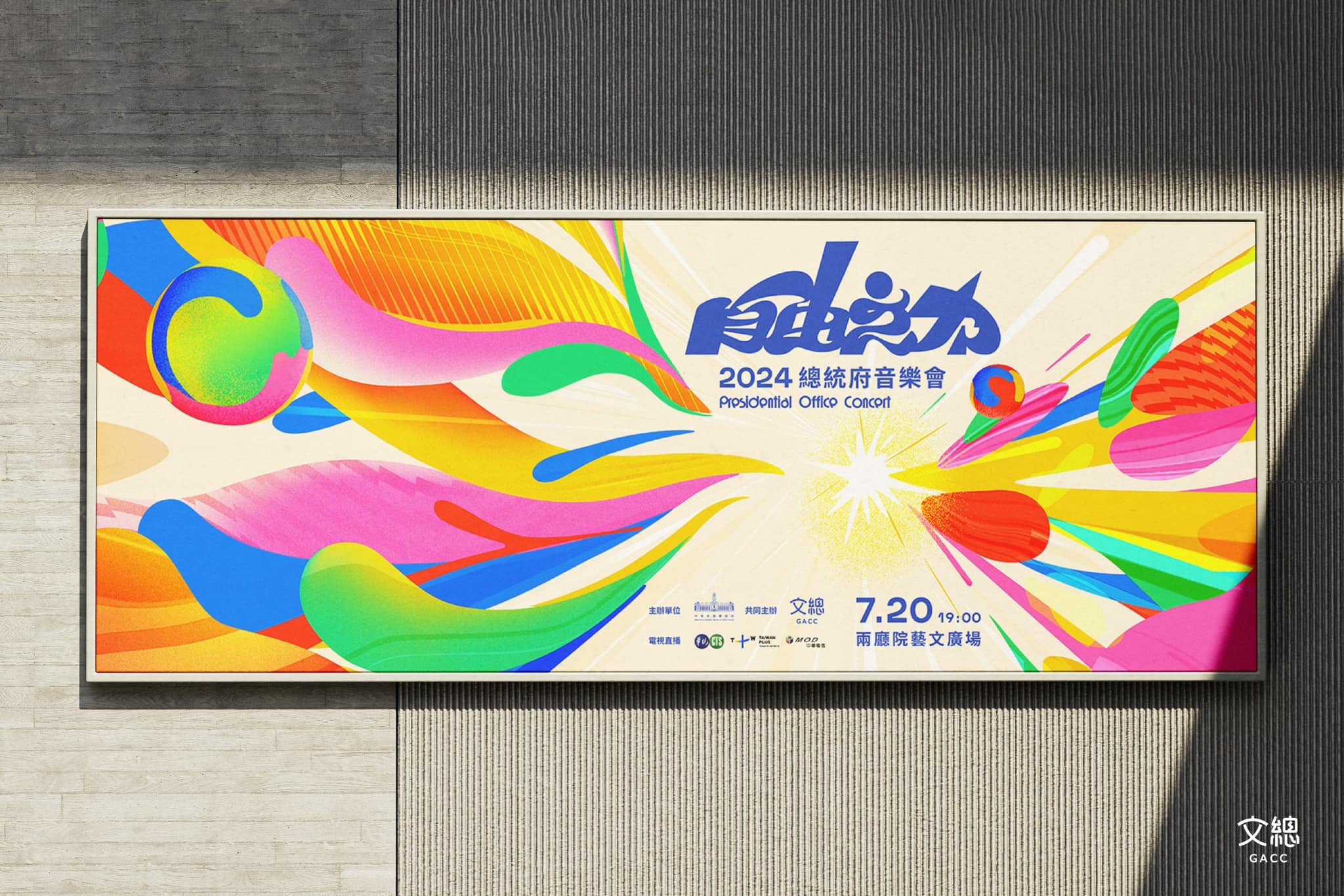 「2024總統府音樂會－自由之力」將於7月20日晚上7點於兩廳院藝文廣場舉行，免費入場。(圖取自文總臉書)