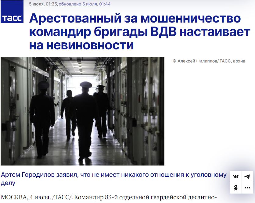 俄羅斯軍事法庭以大規模詐欺罪名，羈押該國第83近衛空中突擊旅指揮官戈羅迪洛夫(Артем Городилов)中校。(擷自TASS)