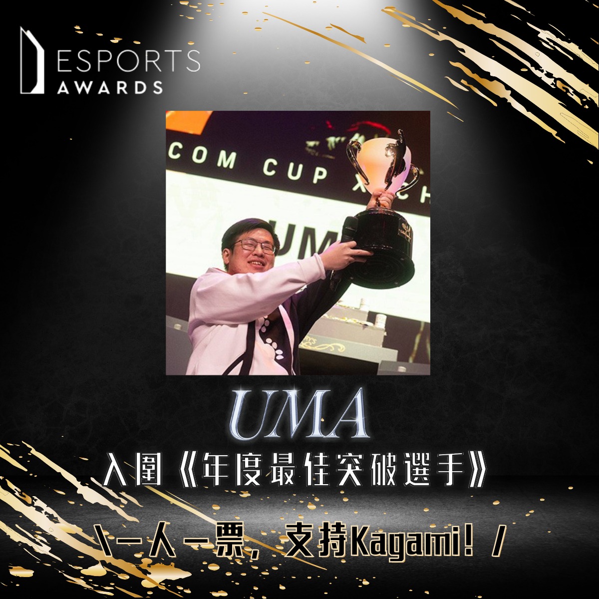 台灣電競選手Kagami(UMA)入圍今年Esports Awards「年度最佳突破選手」，成為首名入圍這項盛事的台灣電競選手。(圖：CTESA 中華民國電子競技運動協會臉書)
