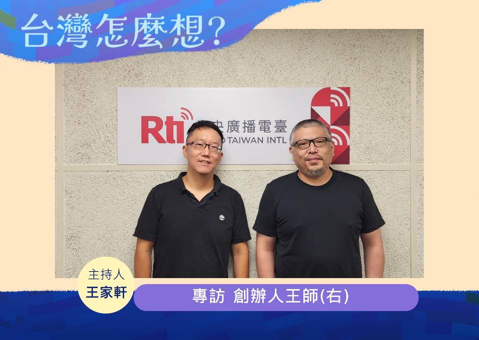 「台灣怎麼想？」節目主持人王家軒訪牽猴子公司創辦人王師(右)