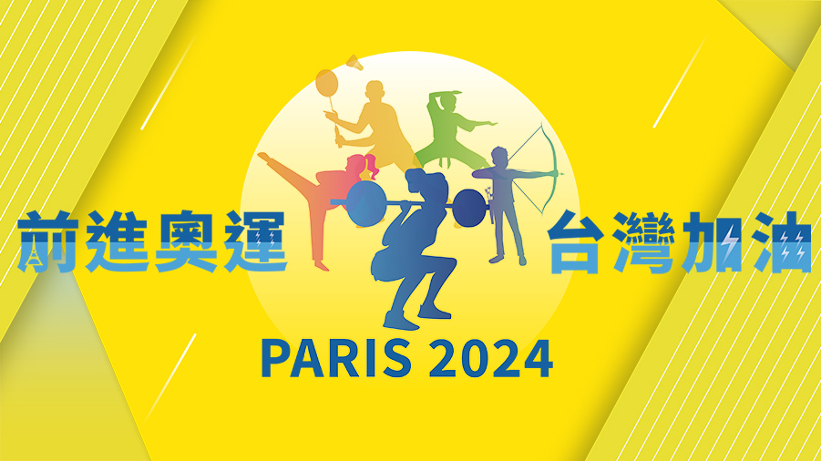 2024巴黎奧運即將登場，央廣記者將前進巴黎，並在網頁上首度以中英法三語呈現各項精彩賽事。(圖：Rti)