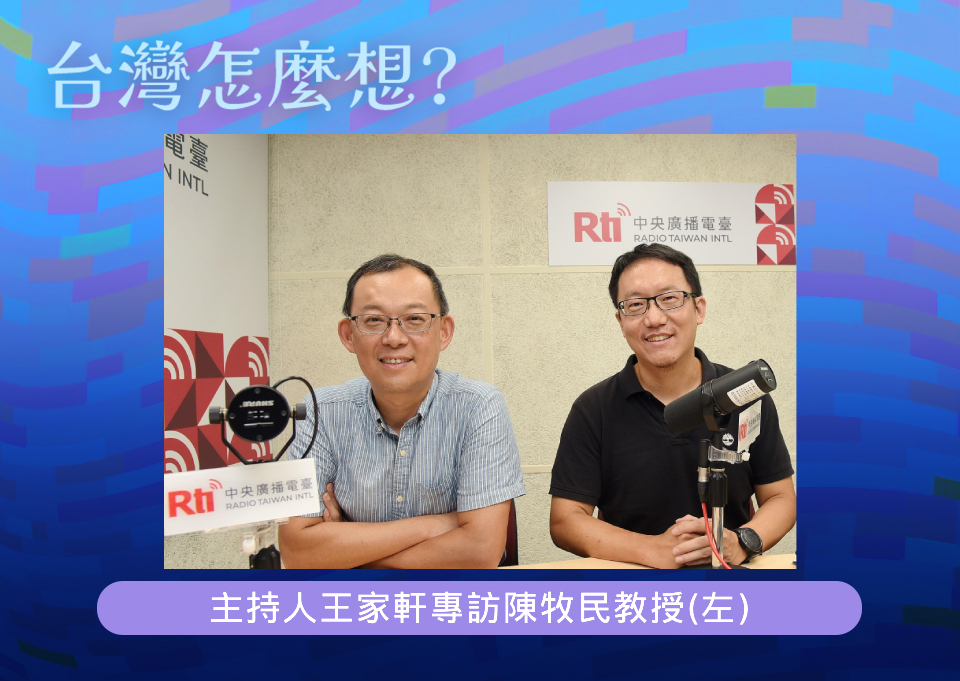 「台灣怎麼想？」節目主持人王家軒專訪前駐印度公使、中興大學國際政治研究所教授陳牧民