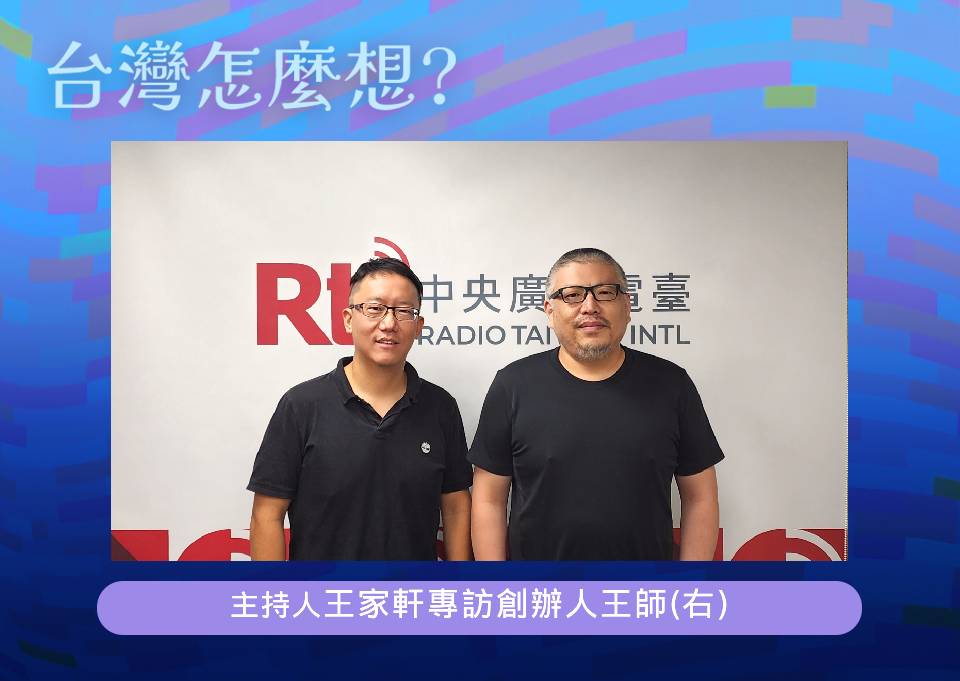 「台灣怎麼想？」節目主持人王家軒訪牽猴子公司創辦人王師(右)