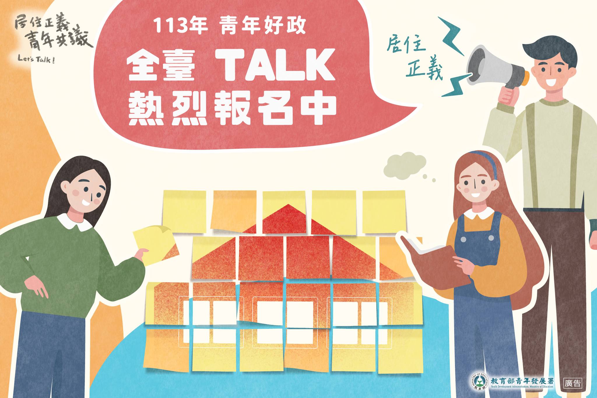 教育部青年發展署推動「青年好政-Let’s Talk」計畫邁入第7年，今年7月到9月在全台各地辦理34場與「居住正義」有關的審議民主公共討論。(圖擷自教育部青年發展署臉書粉絲專頁)