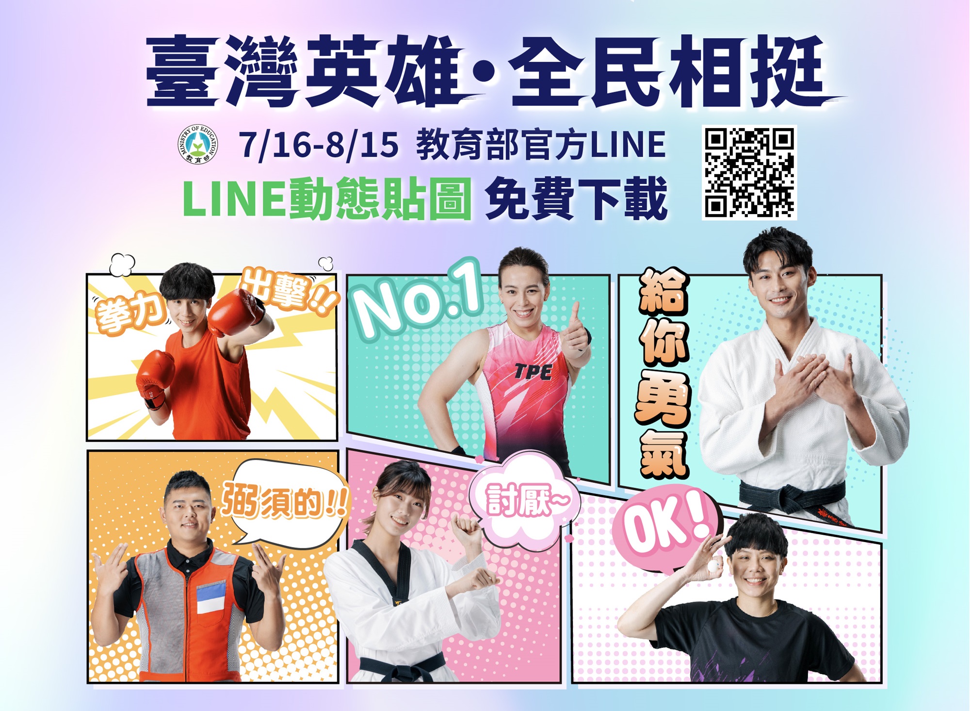 教育部今天(16日)發新聞稿表示，教育部LINE官方帳號已推出「台灣英雄・全民相挺」動態貼圖，歡迎民眾免費下載。(圖:教育部)