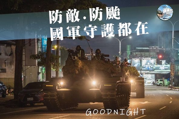 國防部表示，原訂明日(24日)舉行的「萬安47號演習」取消，轉為針對颱風可能帶來的危害做各項整備。(截取自國防部發言人臉書)