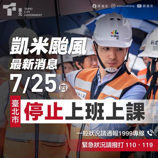 台北市長蔣萬安隨即透過臉書表示，依據交通部中央氣象署最新天氣預報資料，經基北北桃共識，25日各機關學校停止上班、上課。(圖 : 蔣萬安臉書)