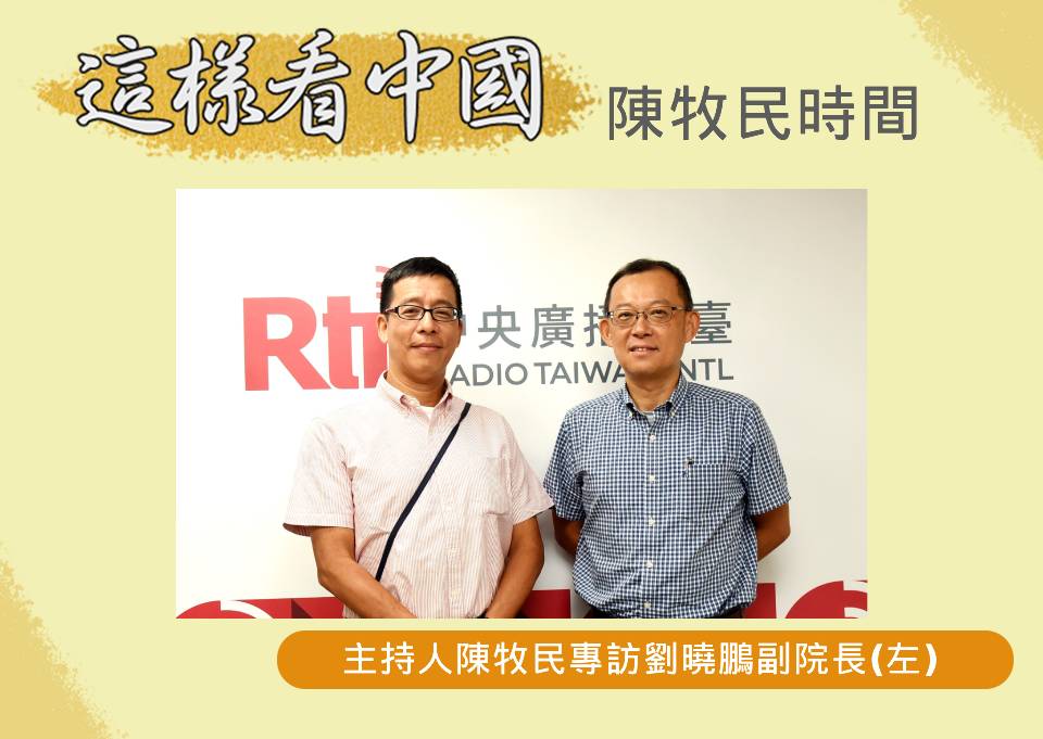 「這樣看中國」節目主持人陳牧民訪問社科院副院長、政治大學國家發展研究所劉曉鵬教授(央廣.江麗華攝)