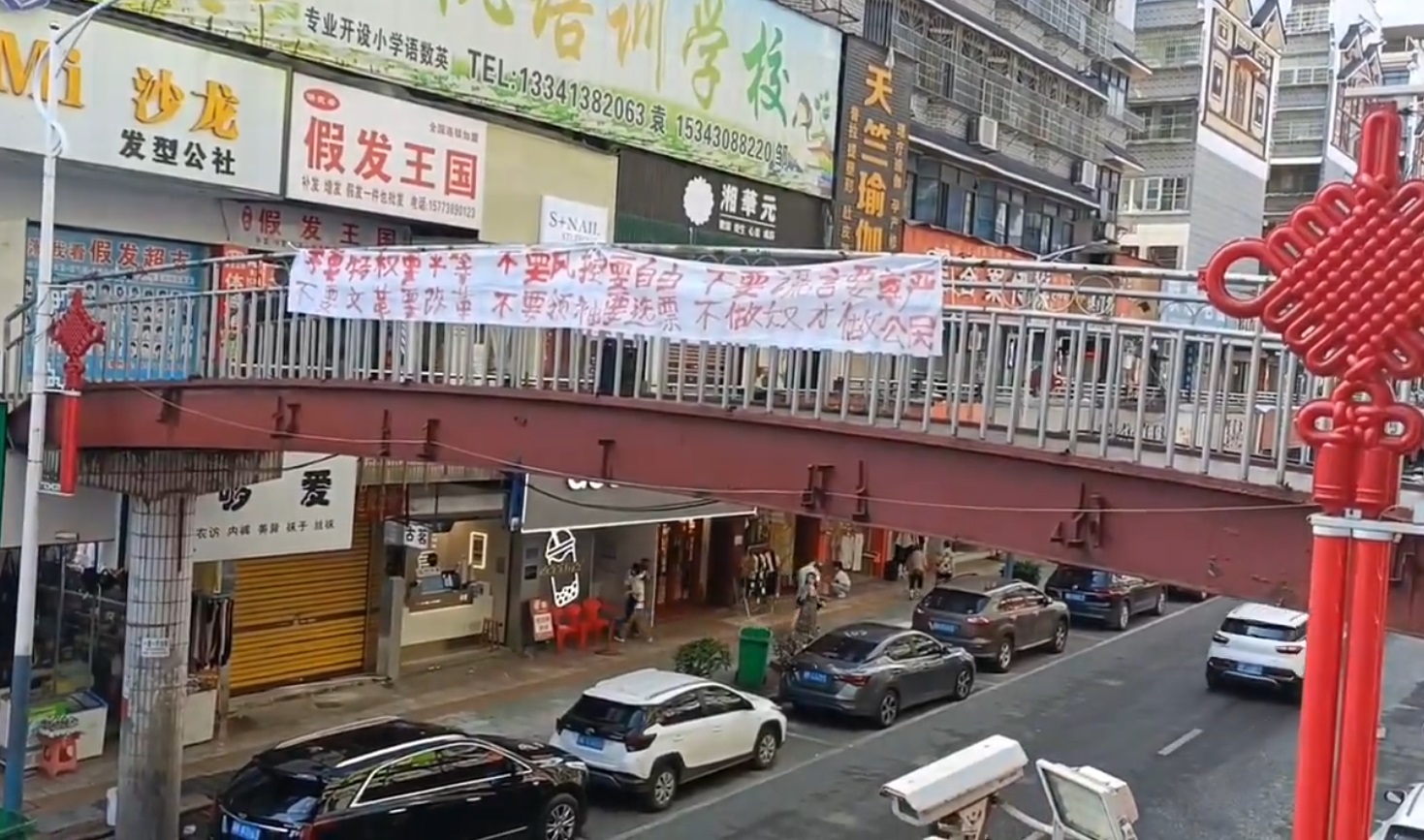 湖南婁底新化縣30日有人在天橋上掛起四通橋標語，並用音響大聲播放「要自由，要民主，要選票！罷課罷工罷免獨裁國賊習近平」。(X平台@whyyoutouzhele)