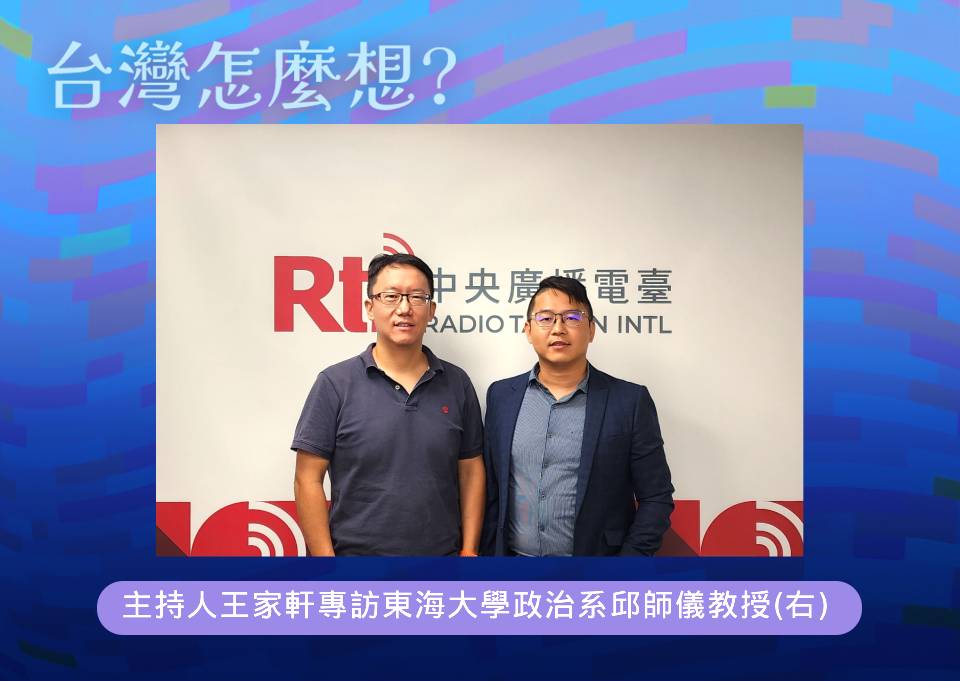 「台灣怎麼想？」節目主持人王家軒專訪東海大學政治系邱師儀教授(右)