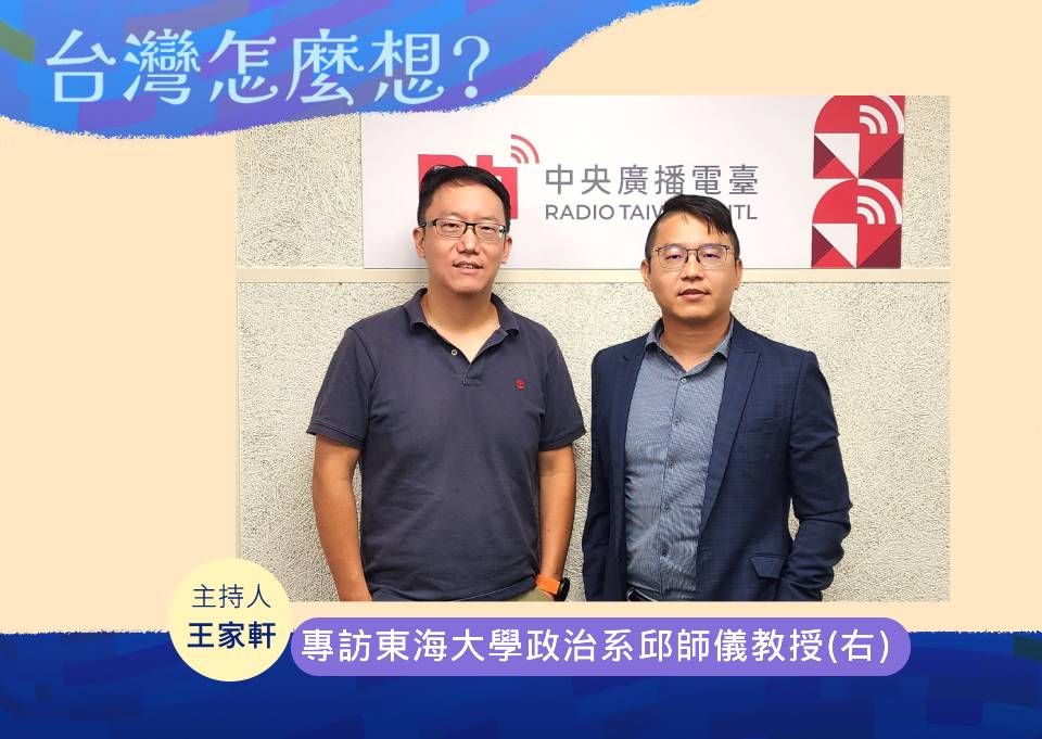 「台灣怎麼想？」節目主持人王家軒專訪東海大學政治系邱師儀教授(右)