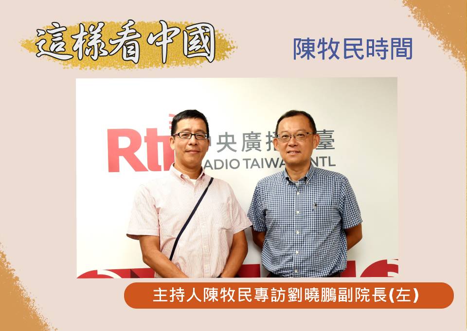 「這樣看中國」節目主持人陳牧民訪問社科院副院長、政治大學國家發展研究所劉曉鵬教授(央廣.江麗華攝)