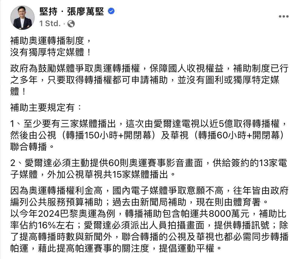 教育部次長張廖萬堅今天(2日)親上火線在臉書澄清說明表示，政府為鼓勵媒體爭取奧運轉播權，保障國人收視權益，補助制度已行之多年，只要取得轉播權都可申請補助，並沒有圖利或獨厚特定媒體。(圖擷自張廖萬堅臉書粉絲專頁)