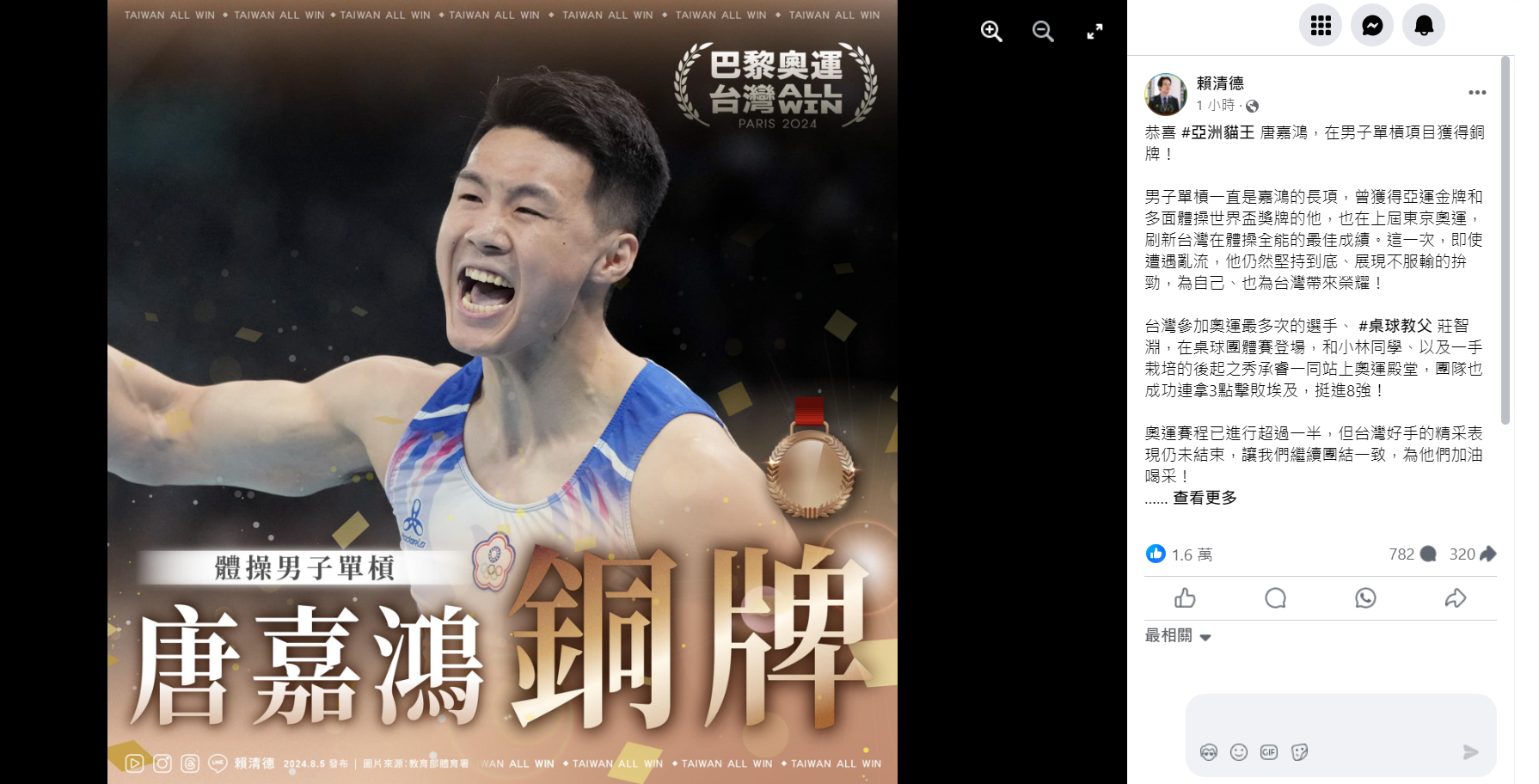 賴清德總統於臉書上恭賀唐嘉鴻於巴黎奧運單槓決賽中奪銅。（圖：賴清德臉書）