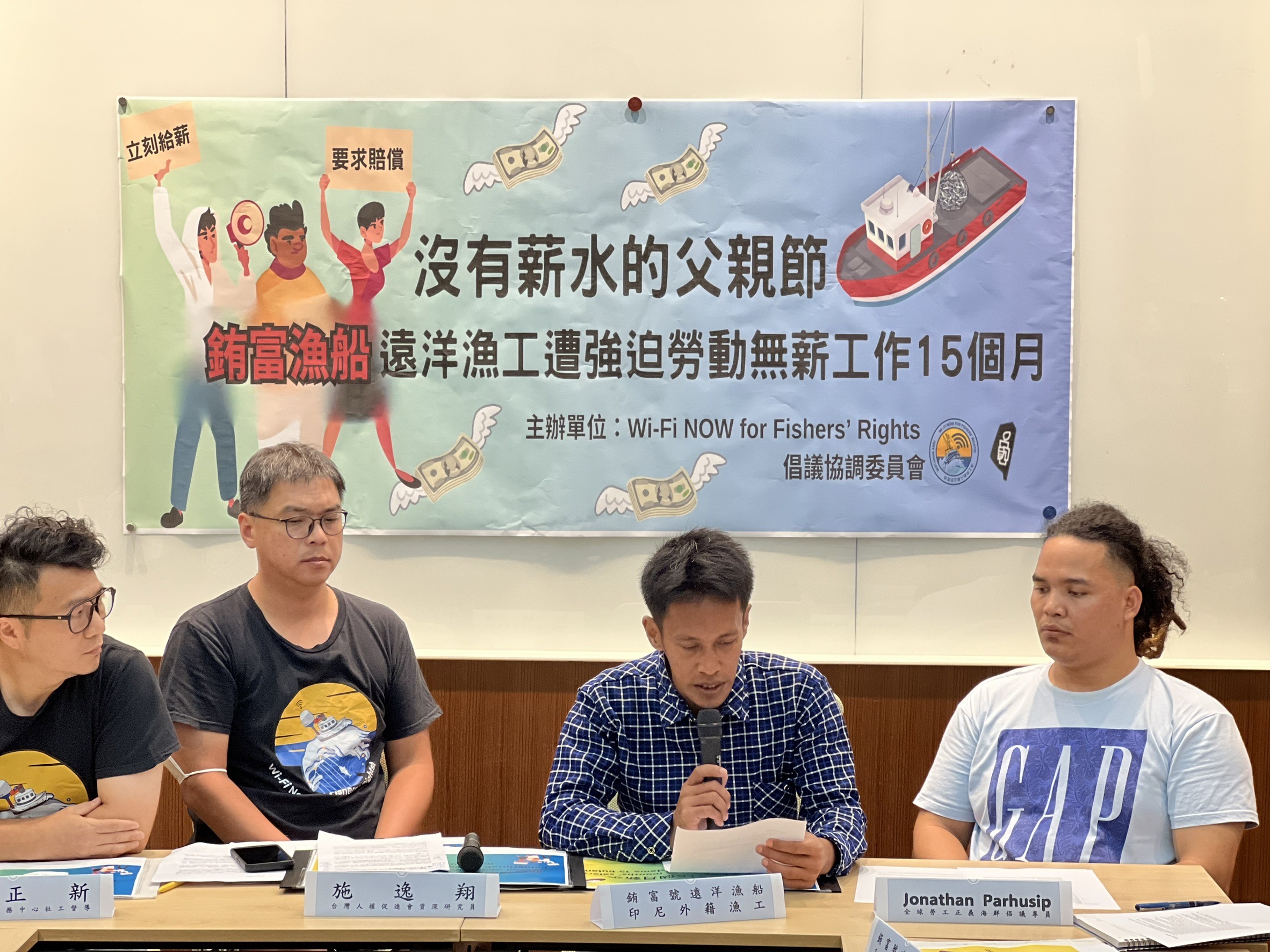 由多個國內外民間團體組成的「Wi-Fi NOW for Fishers’ Rights 倡議協調委員會」7日在立法院舉辦「沒有薪水的父親節：銪富漁船遠洋漁工遭強迫無薪工作15個月」記者會。(圖：台灣人權促進會提供)
