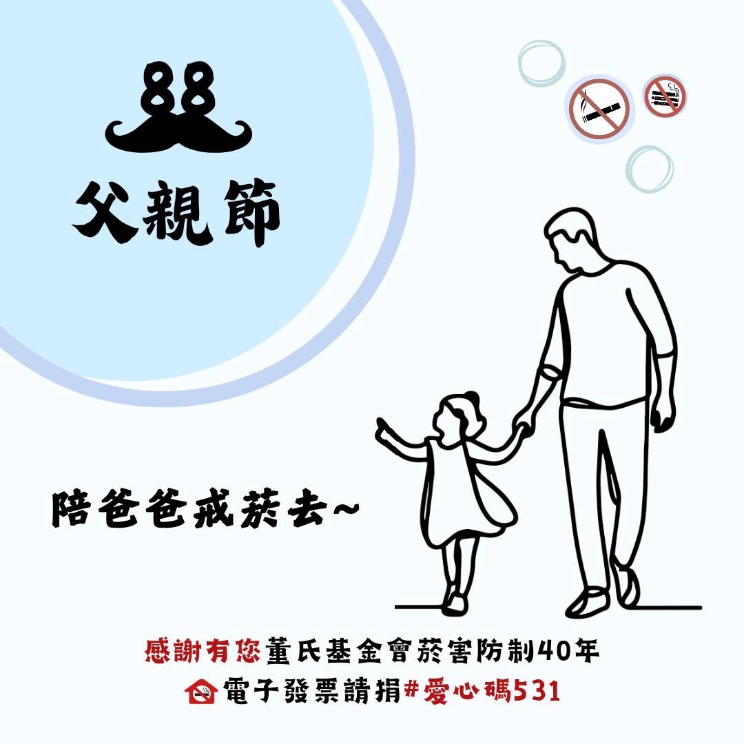 董氏基金會籲88節陪爸爸去戒菸。(董氏基金會提供)