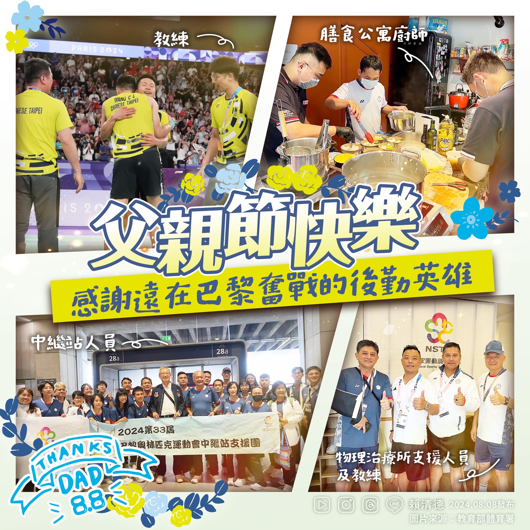 賴清德總統在父親節當天，特別發文祝福在巴黎奮戰的奧運代表團後勤英雄。(賴清德臉書)