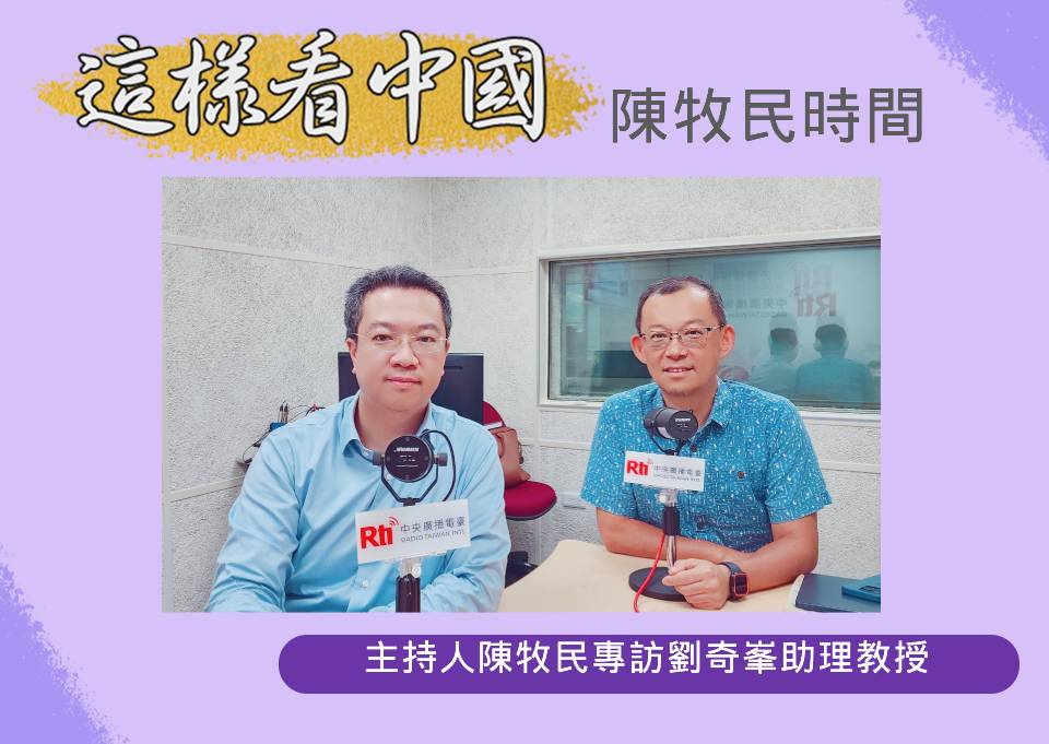 「這樣看中國」主持人陳牧民專訪國立中山大學亞太英語學程劉奇峯助理教授(左)