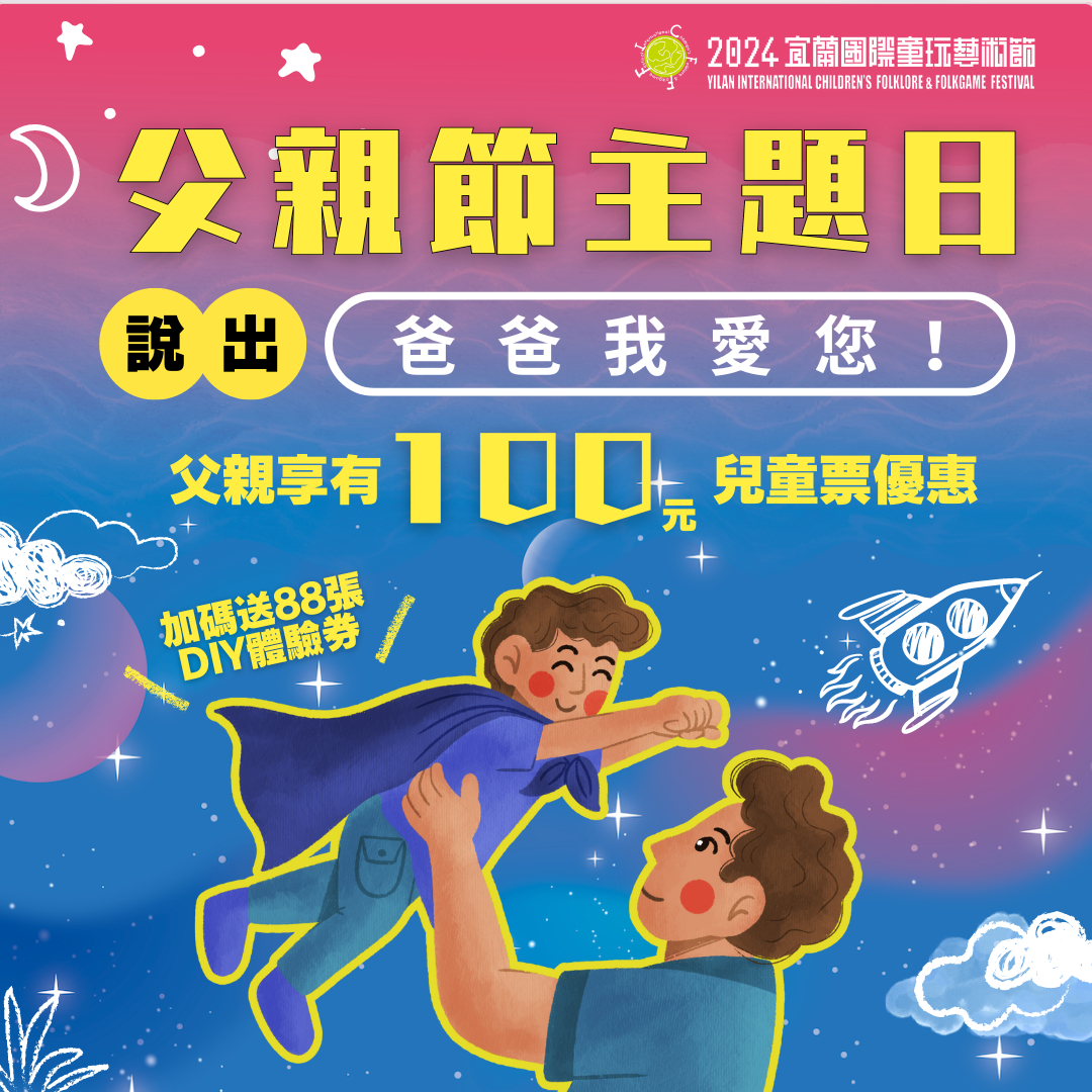 2024宜蘭國際童玩藝術節推出父親節優惠活動。(圖擷自宜蘭國際童玩藝術節官網)