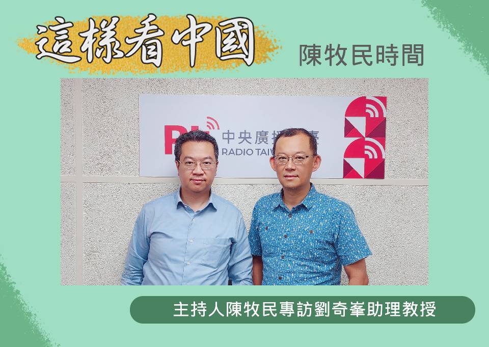 「這樣看中國」主持人陳牧民專訪國立中山大學亞太英語學程劉奇峯助理教授(左)