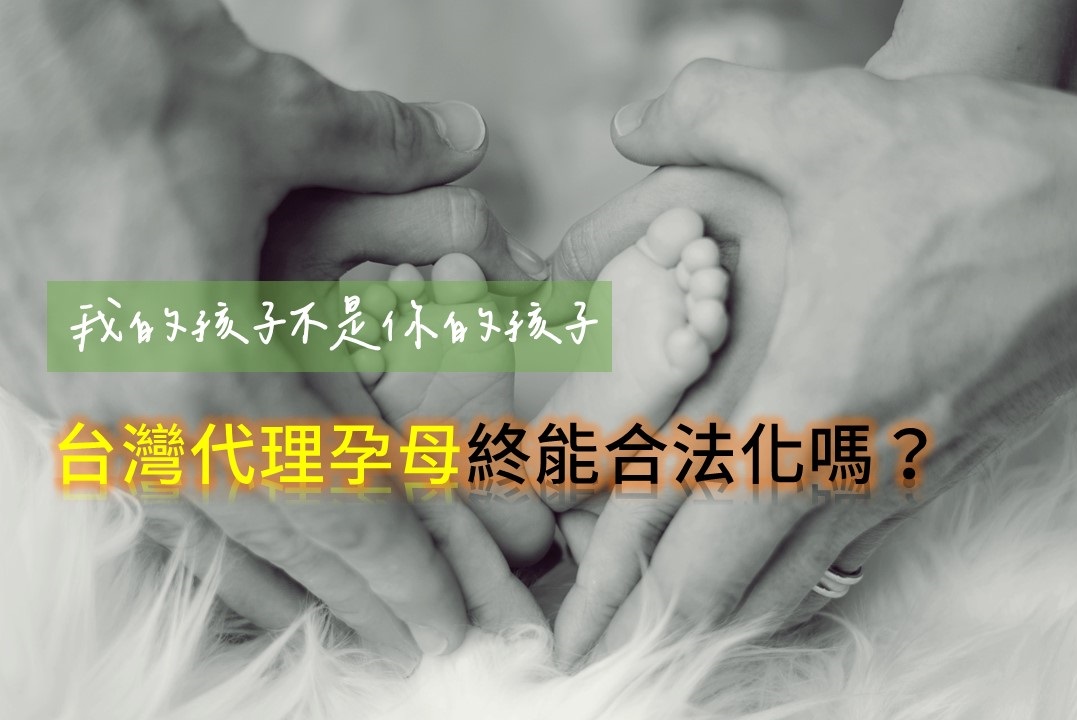 我的孩子不是你的孩子／台灣代理孕母終能合法化嗎？(pixabay圖庫)