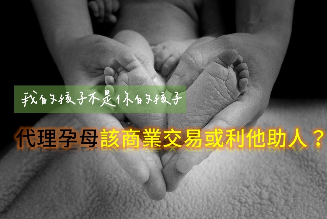 我的孩子不是你的孩子／代理孕母該商業交易或利他助人？(pixabay圖庫)