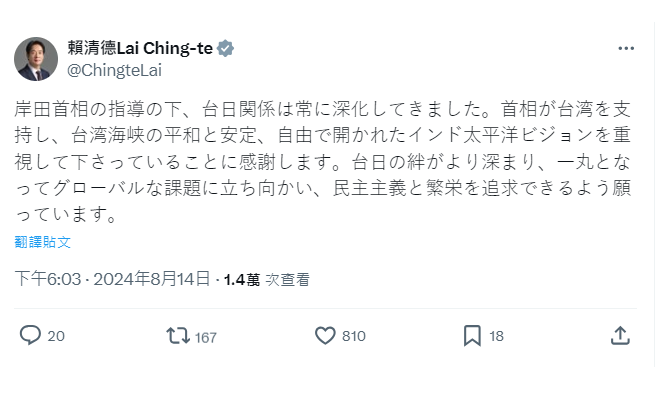 賴清德總統14日於X平台上發文，感謝日本岸田文雄首相在任內堅定支持台灣。（圖：X平台@ChingteLai）