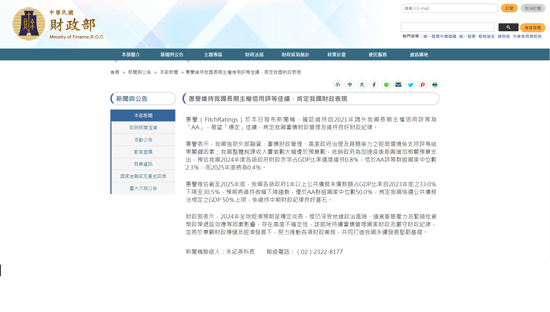 財政部14日引述惠譽(Fitch Ratings)新聞稿，確認維持自2021年調升台灣長期主權信用評等為「AA」，展望「穩定」佳績。（圖：財政部網站）